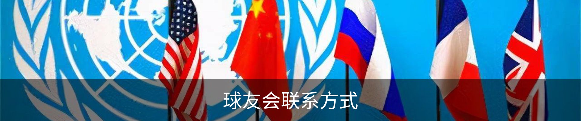 球友会联系方式